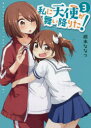 【3980円以上送料無料】私に天使が舞い降りた! 3/椋木 ななつ 著