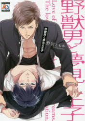 【3980円以上送料無料】野獣男と夢見る王子／野宮　ともか　著