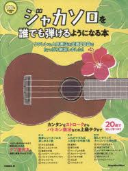 【3980円以上送料無料】ジャカソロを誰でも弾けるようになる本　ウクレレの人気奏法を定番20曲でたっぷり解説しました！／佐藤雅也／著 tc-books-10220207 トップカルチャーBOOKSTORE パッケージ画像