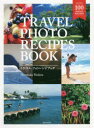 【3980円以上送料無料】TRAVEL PHOTO RECIPES BOOK 空気感のある旅の感動シーンの撮り方/野寺治孝/著
