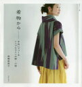 【3980円以上送料無料】着物から 手ぬいでつくるシンプルラインの服・小物/高橋恵美子/著