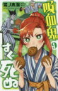【3980円以上送料無料】吸血鬼すぐ死ぬ 9/盆ノ木至/著