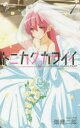 【3980円以上送料無料】トニカクカワイイ FLY ME TO THE MOON 1/畑健二郎/著
