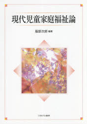 ミネルヴァ書房 児童福祉／日本 256P　26cm ゲンダイ　ジドウ　カテイ　フクシロン ハツトリ，ジロウ