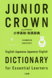 【3980円以上送料無料】ジュニアクラウン小学英和・和英辞典／三省堂編修所／編