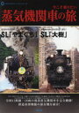 【3980円以上送料無料】今こそ乗りたい蒸気機関車の旅/