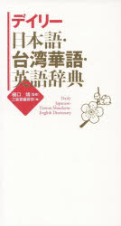 【3980円以上送料無料】デイリー日本語・台湾華語・英語辞典／樋口靖／監修　三省堂編修所／編