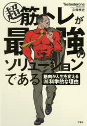 Self Development - 【3980円以上送料無料】マル超筋トレが最強のソリューションである　筋肉が人生を変えるマル超科学的な理由／Testosterone／著　久保孝史／著