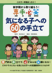 【3980円以上送料無料】新学期から取り組もう！専手必笑気になる子への60の手立て これで一年間ばっちり！／関田聖和／著 菊池省三／監修