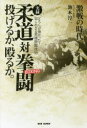 【3980円以上送料無料】実録柔道対拳闘(ボクシング)投げるか、殴るか。 激戦の時代 どちらが強かった?知られざる異種格闘技史/池本淳一/著