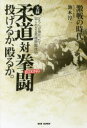 BABジャパン 柔道／歴史　格技／歴史 243P　19cm ジツロク　ジユウドウ　タイ　ボクシング　ナゲルカ　ナグルカ　ジツロク　ジユウドウ　タイ　ケントウ　ナゲルカ　ナグルカ　ジツロク　ジユウドウ　タイ　ボクシング　ナゲルカ　ナグルカ　ゲキセン　ノ　ジダイ　ドチラ　ガ　ツヨカツタ　シラレザル　イシユ　カクトウギシ イケモト，ジユンイチ