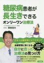 【3980円以上送料無料】糖尿病患者が長生きできるオンリーワン治療法/関根信夫/著