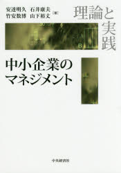 【3980円以上送料無料】中小企業のマネジメント 理論と実践／安達明久／著 石井康夫／著 竹安数博／著 山下裕丈／著