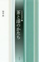 【3980円以上送料無料】茶と漆のかたち/福島修/著