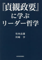東洋経済新報社 呉／兢　リーダーシップ　貞観政要 281P　19cm ジヨウガン　セイヨウ　ニ　マナブ　リ−ダ−　テツガク タケウチ，ヨシオ　カワサキ，アツシ