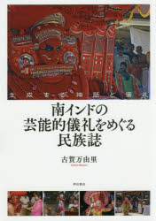 明石書店 儀礼／インド（南部）　芸能／インド（南部）　神話／インド（南部）　ヒンズー教／儀式 339P　22cm ミナミインド　ノ　ゲイノウテキ　ギレイ　オ　メグル　ミンゾクシ　セイセイ　スル　シンワ　ト　ギレイ コガ，マユリ