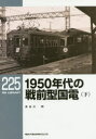 【3980円以上送料無料】1950年代の戦前型国電 下/長谷川明/著