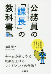 【3980円以上送料無料】公務員の「課長」の教科書／松井智／著