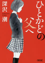 【3980円以上送料無料】ひとかどの父へ／深沢潮／著