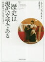 【送料無料】歴史は現代文学である 社会科学のためのマニフェスト/イヴァン・ジャブロンカ/著 真野倫平/訳