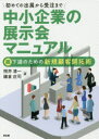【3980円以上送料無料】初めての出展から受注まで中小企業の展示会マニュアル 脱下請のための新規顧客開拓術/照井清一/著 鎌倉庄司/著