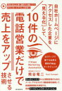 【3980円以上送料無料】自社ホームページにアクセスした企業を「見える化」して、10件の電話営業だけで売上をアップさせる技術 3ステップで誰でも出来る無料のWe...