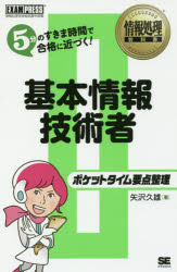 【3980円以上送料無料】基本情報技術者ポケットタイム要点整理　情報処理技術者試験学習書／矢沢久雄／著