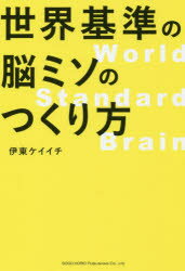 【3980円以上送料無料】世界基準の脳ミソのつくり方／伊東ケイイチ／著