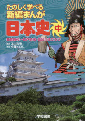 【3980円以上送料無料】たのしく学べる新編まんが　日本史　全3巻／高山　宗東　原案　佐藤　ヒロシ　作画