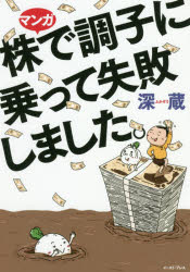 【3980円以上送料無料】マンガ株で調子に乗って失敗しました。／深蔵／著