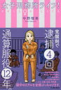 【3980円以上送料無料】女子刑務所ライフ!/中野瑠美/著