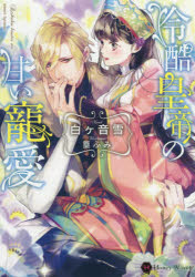 【3980円以上送料無料】冷酷皇帝の甘い寵愛／白ケ音雪／著
