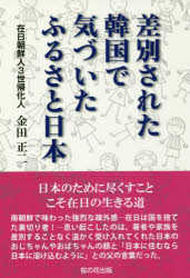 【3980円以上送料無料】差別された韓国で気づいたふるさと日本／金田正二／著
