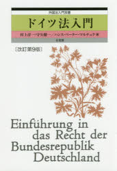 【3980円以上送料無料】ドイツ法入門／村上淳一／著　守矢健一／著　ハンス・ペーター・マルチュケ／著