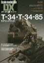 【3980円以上送料無料】T−34・T−34−85モデリングブック/