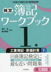 【3980円以上送料無料】検定簿記ワークブック1級工業簿記・原価計算　日本商工会議所主催簿記検定試験　下巻／岡本清／編著　廣本敏郎／編著