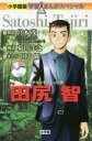 【3980円以上送料無料】田尻智 ポケモンをつくった男/田中顕/まんが