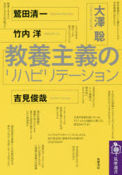 【3980円以上送料無料】教養主義のリハビリテーション／大澤聡／著
