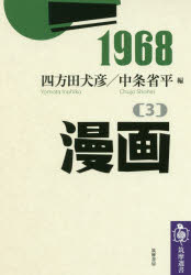【3980円以上送料無料】1968　3／四方田　犬彦　編　中条　省平　編