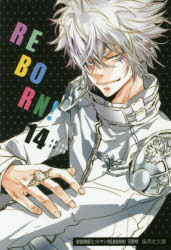 【3980円以上送料無料】家庭教師（かてきょー）ヒットマンREBORN！ 14／天野明／著