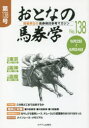 ミデアム出版社 競馬／雑誌 51P　21cm オトナ　ノ　バケンガク　138　138　カイサイ　タンイ　ノ　バケン　ケントウ　サンコウ　マガジン