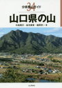【3980円以上送料無料】山口県の山/中島篤巳/著 金光康資/著 樋岡栄一/著
