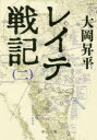 【3980円以上送料無料】レイテ戦記 2/大岡昇平/著