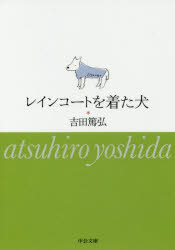 【3980円以上送料無料】レインコートを着た犬／吉田篤弘／著