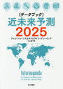 【3980円以上送料無料】〈データブック〉近未来予測2025／ティム ジョーンズ／著 キャロライン デューイング／著 江口泰子／訳