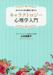 乐天商城 - 【3980円以上送料無料】キャラクトロジー心理学入門　あなたの人生を劇的に変える／山本美穂子／著