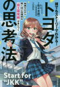 【3980円以上送料無料】誰でもストーリーでわかる!トヨタの思考法 知識ゼロから驚くほど合理的な「自工程完結」が身につく/佐々木眞一/著 中部品質管理協会/著