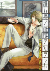 Shogakukan Judy C - 【3980円以上送料無料】誰カ烏ノ雌雄ヲ知ランヤ　Last　emotion／吉野ルカ／著