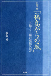 【3980円以上送料無料】脱原発「福島からの風」　五輪より一輪の花被災地へ／伊東功／著