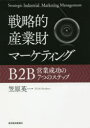 【3980円以上送料無料】戦略的産業財マーケティング B2B営業成功の7つのステップ/笠原英一/著